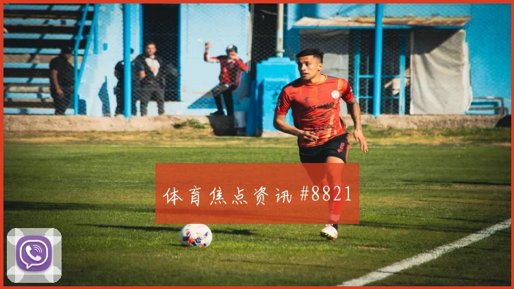 切尔西西汉姆联赛杯恩昆库弧线兜射话题拉满