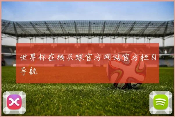 世界杯在线买球官方网站官方栏目导航