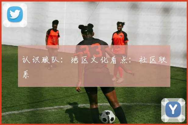 认识狼队：地区文化看点：社区联系