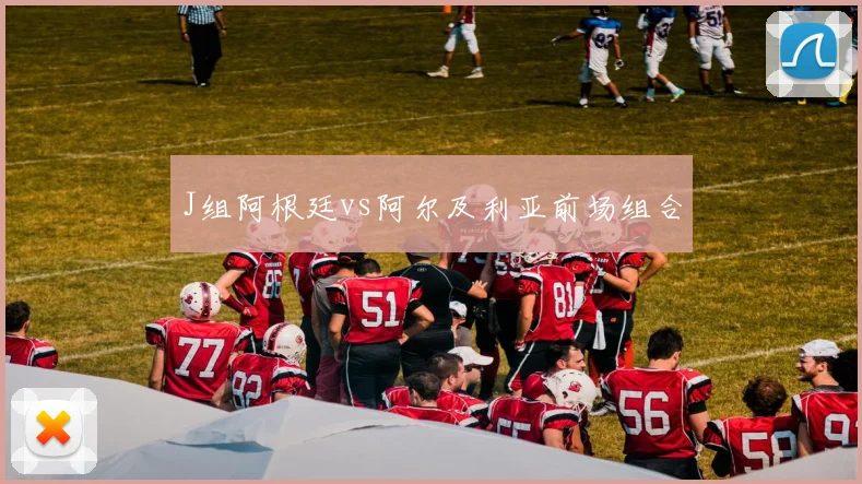 J组阿根廷vs阿尔及利亚前场组合