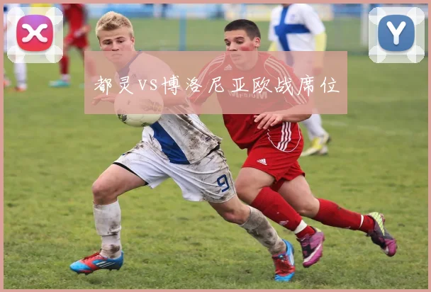 都灵vs博洛尼亚欧战席位