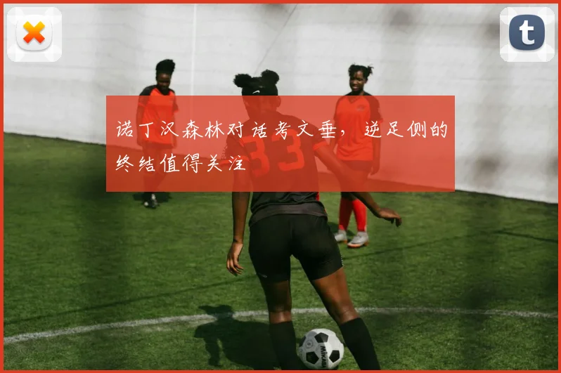 诺丁汉森林对话考文垂,逆足侧的终结值得关注