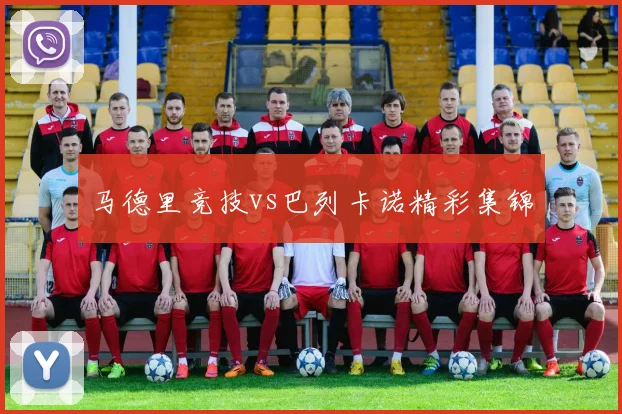 马德里竞技vs巴列卡诺精彩集锦