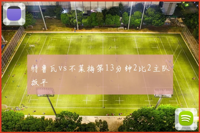 特鲁瓦vs不莱梅第13分钟2比2主队扳平
