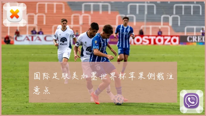 国际足联美加墨世界杯苹果侧载注意点