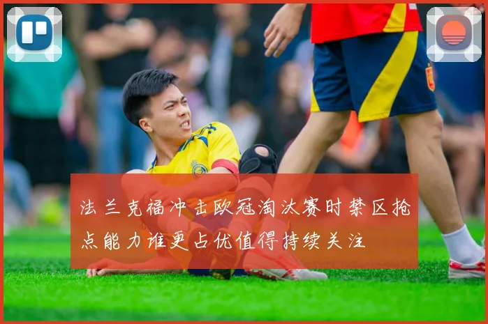 法兰克福冲击欧冠淘汰赛时禁区抢点能力谁更占优值得持续关注