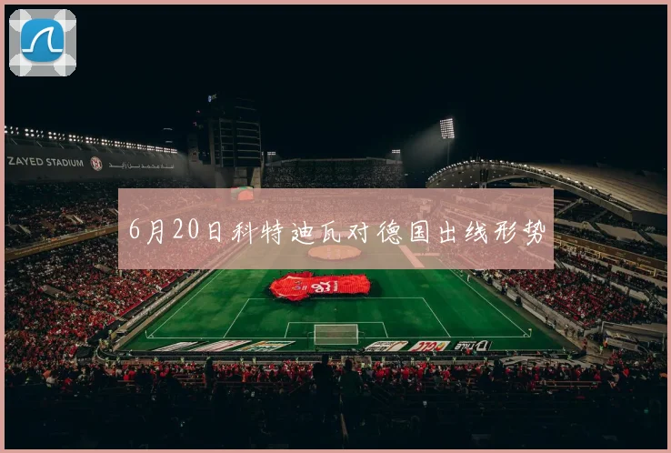 6月20日科特迪瓦对德国出线形势
