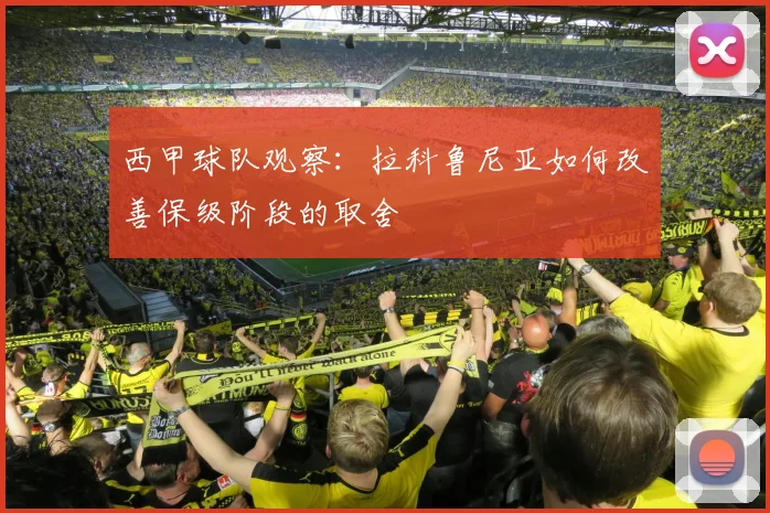 西甲球队观察：拉科鲁尼亚如何改善保级阶段的取舍