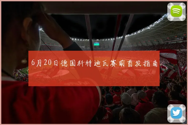 6月20日德国科特迪瓦赛前首发指南